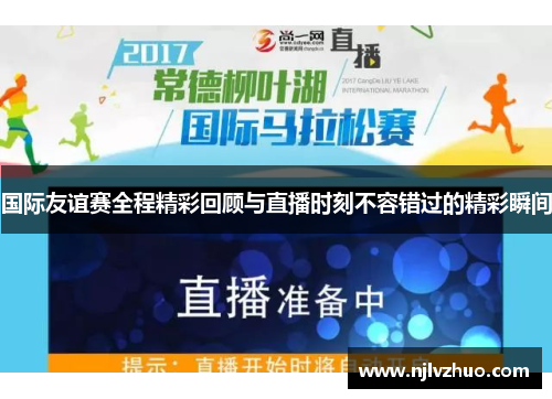 国际友谊赛全程精彩回顾与直播时刻不容错过的精彩瞬间
