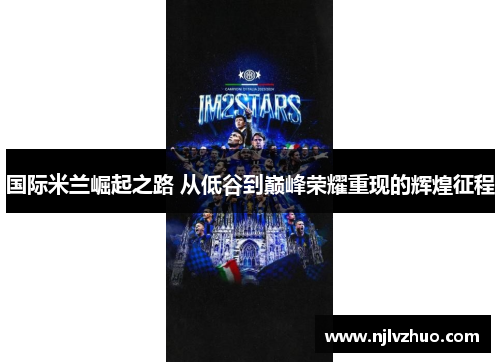国际米兰崛起之路 从低谷到巅峰荣耀重现的辉煌征程