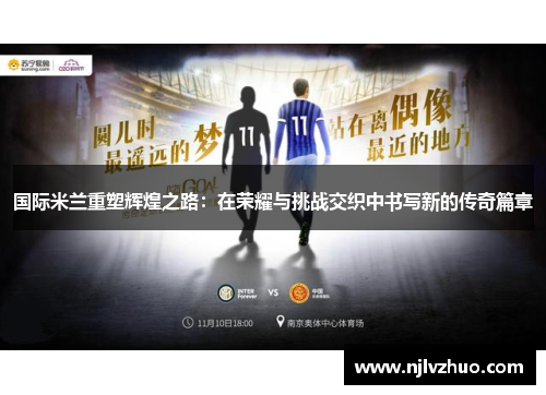 国际米兰重塑辉煌之路：在荣耀与挑战交织中书写新的传奇篇章
