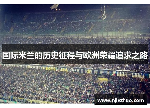 国际米兰的历史征程与欧洲荣耀追求之路