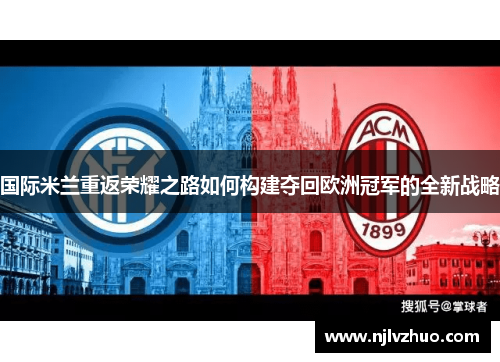 国际米兰重返荣耀之路如何构建夺回欧洲冠军的全新战略