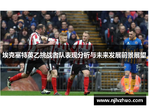 埃克塞特英乙挑战者队表现分析与未来发展前景展望