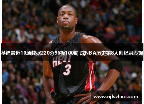 基迪最近10场数据220分96板100助 成NBA历史第8人创纪录表现
