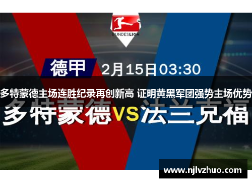 多特蒙德主场连胜纪录再创新高 证明黄黑军团强势主场优势