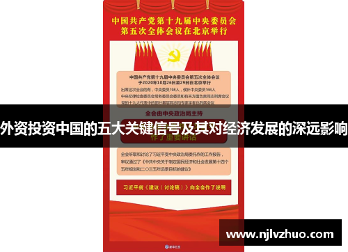 外资投资中国的五大关键信号及其对经济发展的深远影响