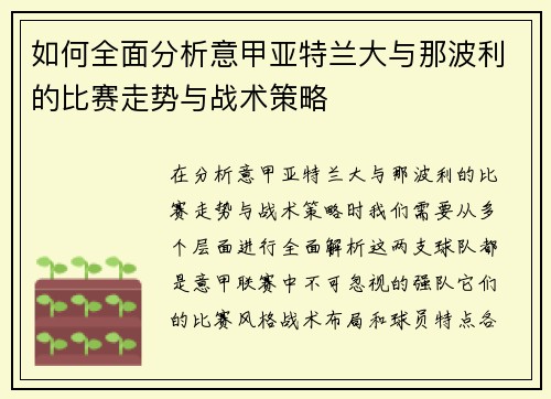 如何全面分析意甲亚特兰大与那波利的比赛走势与战术策略