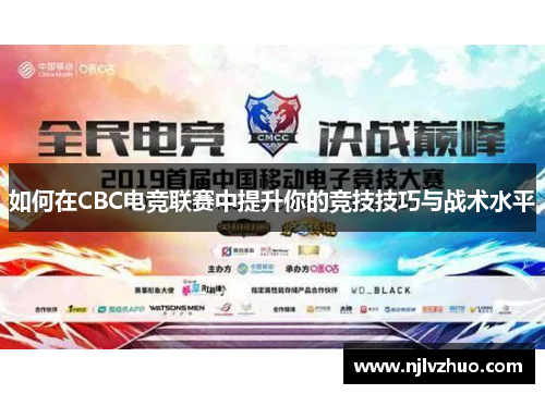 如何在CBC电竞联赛中提升你的竞技技巧与战术水平