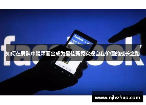 如何在弱队中脱颖而出成为最佳新秀实现自我价值的成长之路