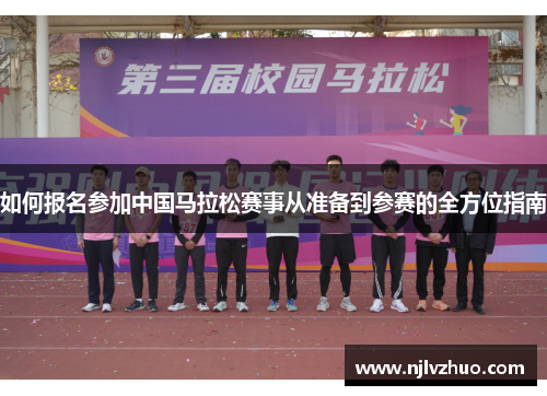如何报名参加中国马拉松赛事从准备到参赛的全方位指南