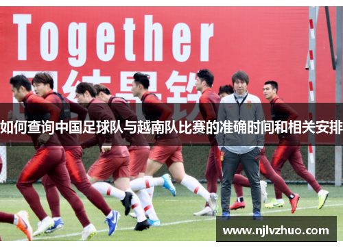 如何查询中国足球队与越南队比赛的准确时间和相关安排