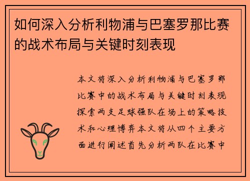 如何深入分析利物浦与巴塞罗那比赛的战术布局与关键时刻表现