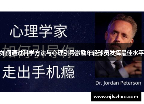 如何通过科学方法与心理引导激励年轻球员发挥最佳水平